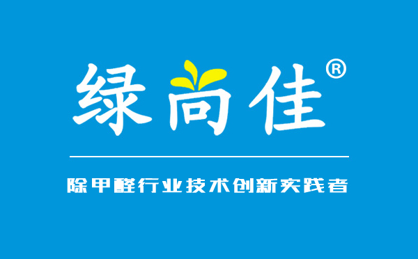 綠尚佳，做好除甲醛行業(yè)技術(shù)創(chuàng)新實(shí)踐者這一角色